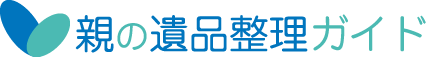 親の遺品整理ガイド
